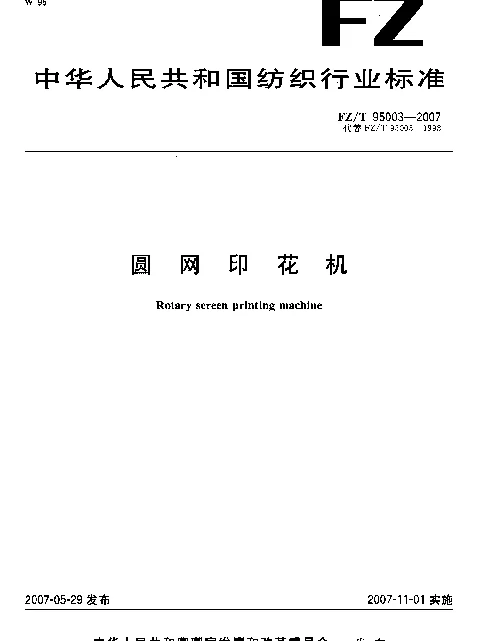 FZT 95003-2007 圆网印花机
