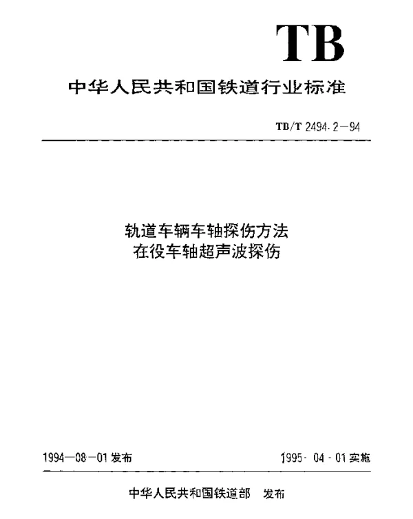 TBT 2494.2-1994 轨道车辆车轴探伤方法在役车轴超声波探伤