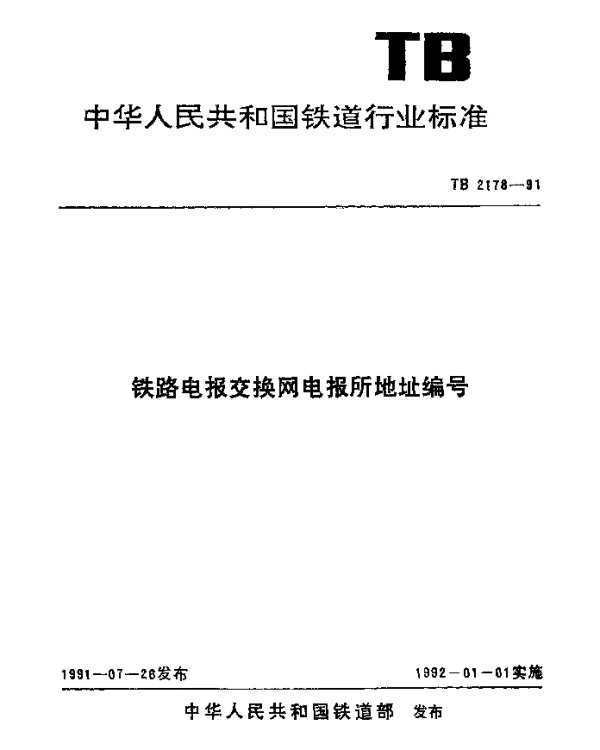 TB 2178-1991 铁路电报交换网电报所地址编号