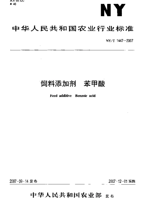 NYT 1447-2007 饲料添加剂 苯甲酸