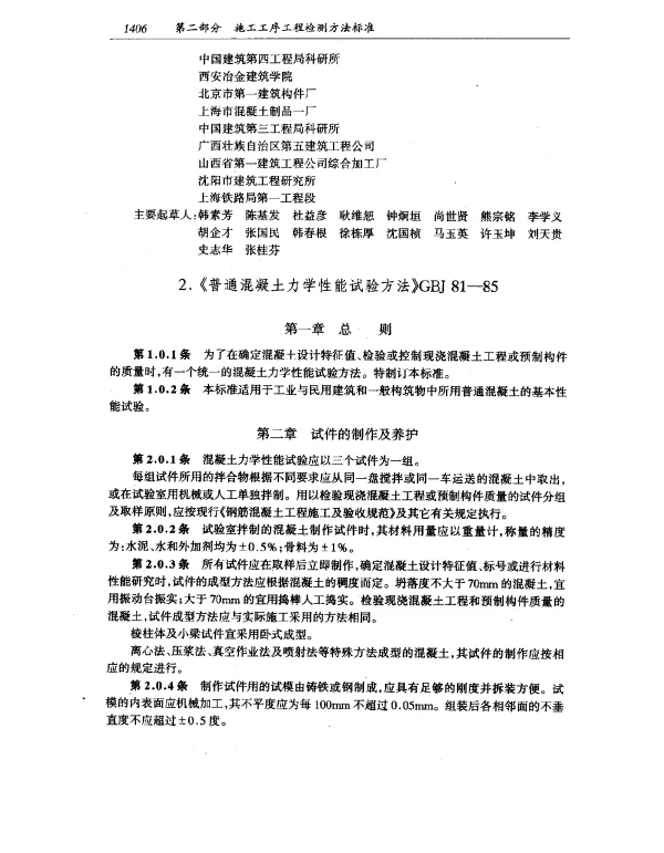 GBJ 81-1985 普通混凝土力学性能试验方法