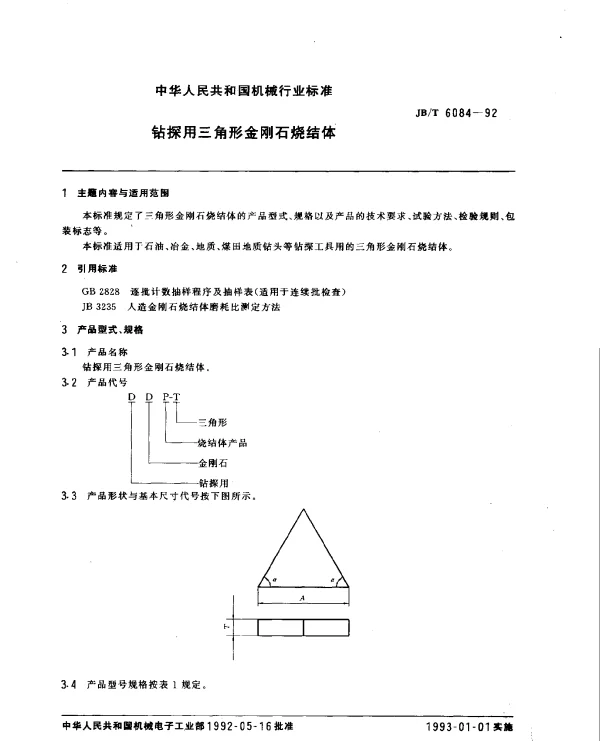 JBT 6084-1992 钻探用三角形金刚石烧结体