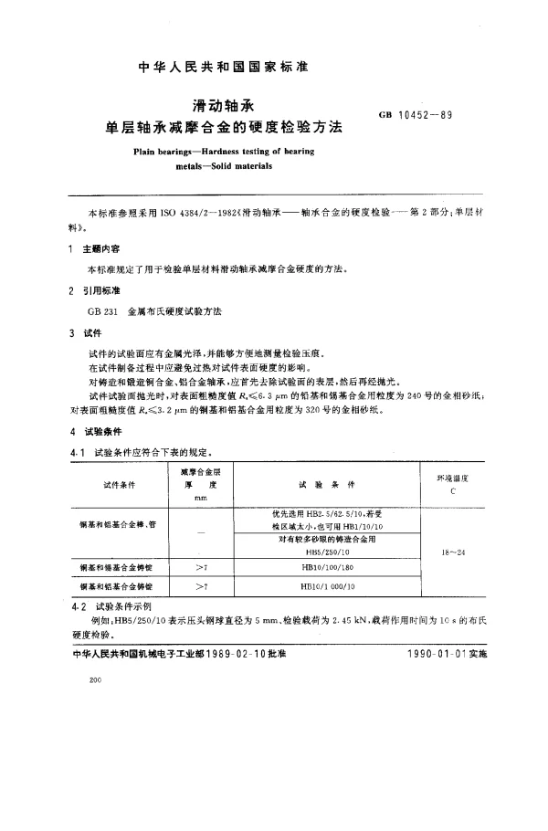 GB 10452-1989 滑动轴承单层轴承减摩合金的硬度检验方法