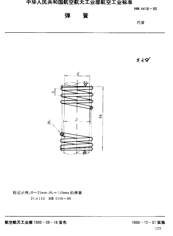 HB 4418-1990 弹簧