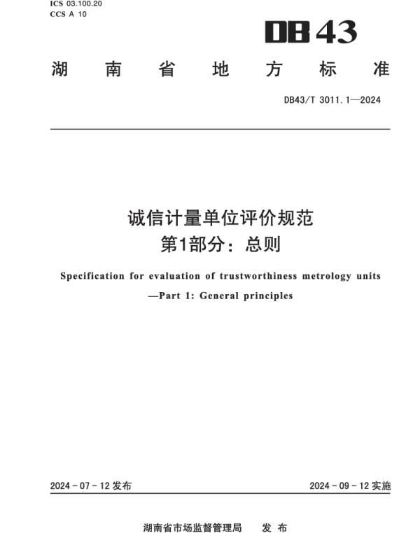 DB43T 3011.1-2024 诚信计量单位评价规范 第1部分：总则