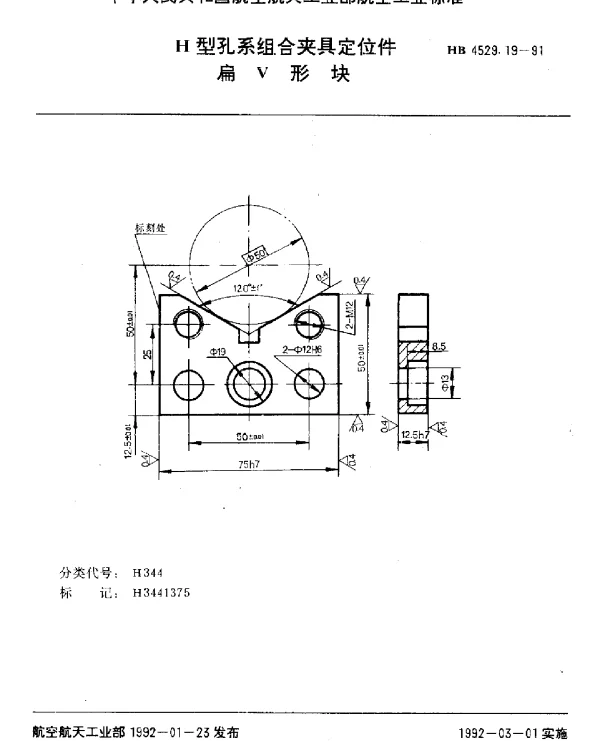 HB 4529.19-1991 H型孔系组合夹具定位件.扁V形块