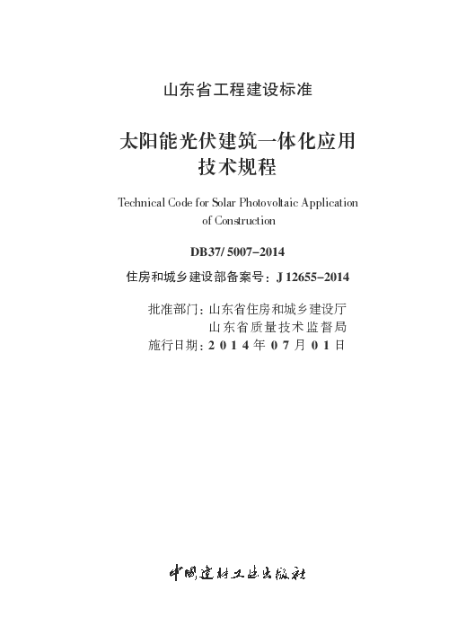 DB375007-2014太阳能光伏建筑一体化应用技术规程