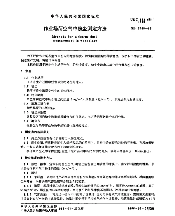 GB 5748-1985 作业场所空气中粉尘测定方法
