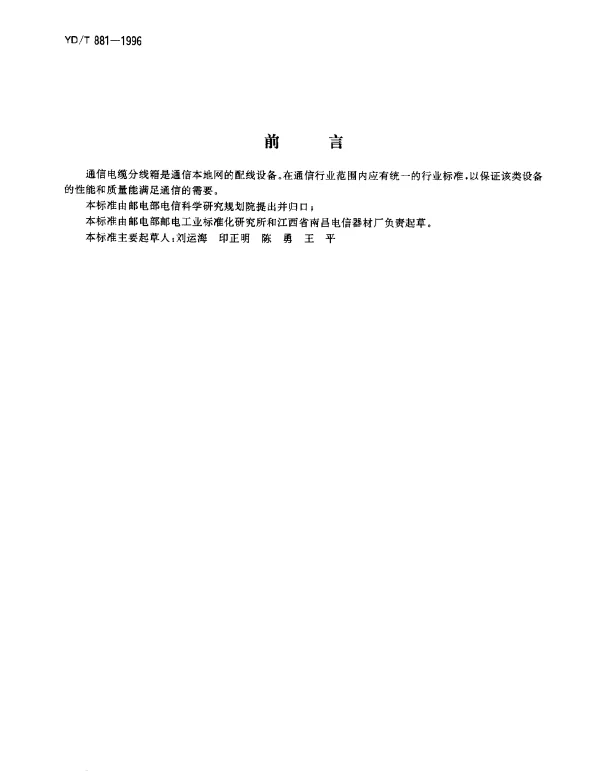 YDT 881-1996 通信电缆分线箱技术条件