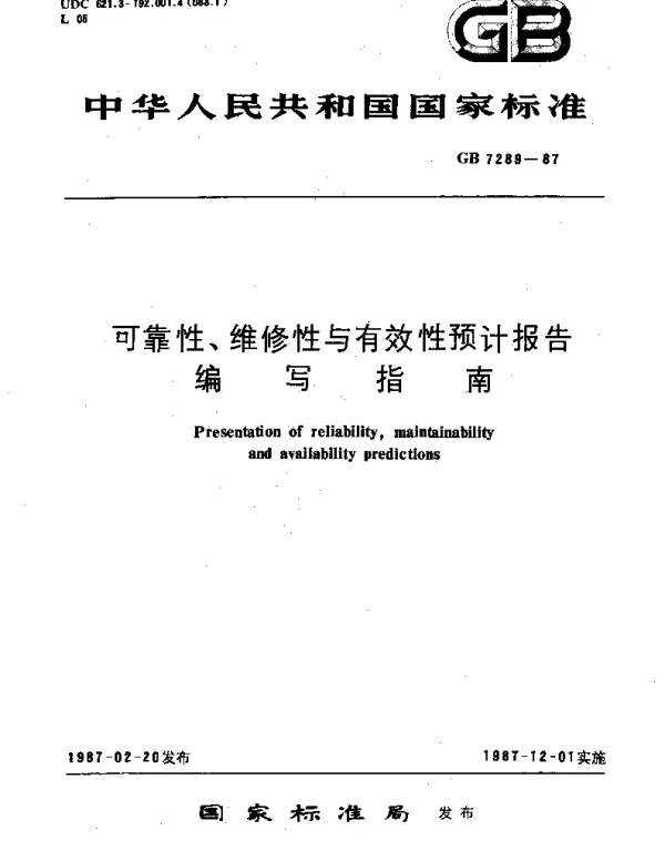 GBT 7289-1987 可靠性、维修性与有效性预计报告编写指南