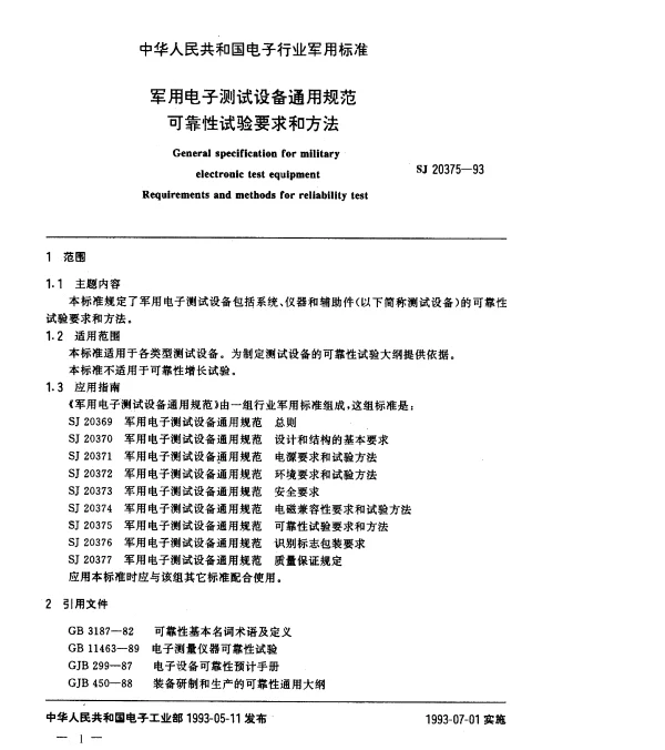 SJ 20375-1993 军用电子测试设备通用规范可靠性试验要求和方法