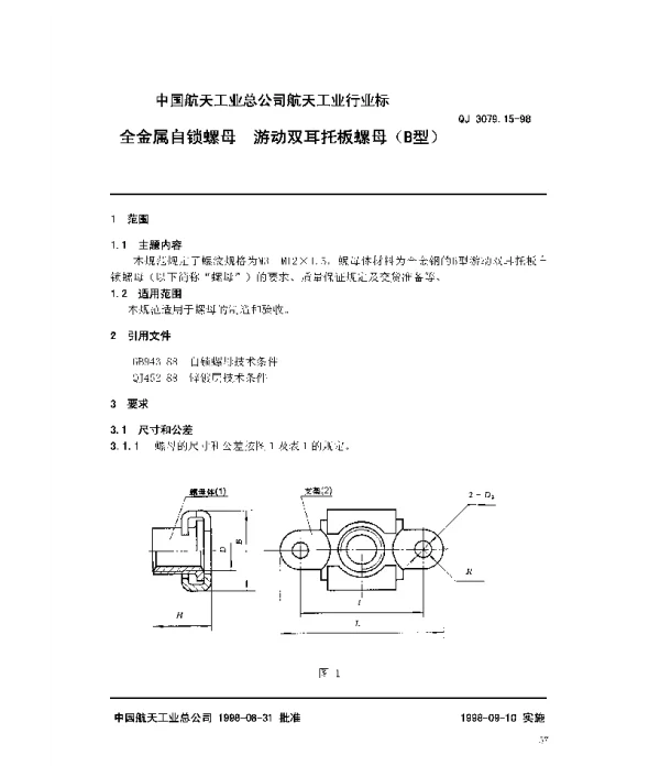 QJ 3079.15-1998 全金属自锁螺母 游动双耳托板螺母(B型)