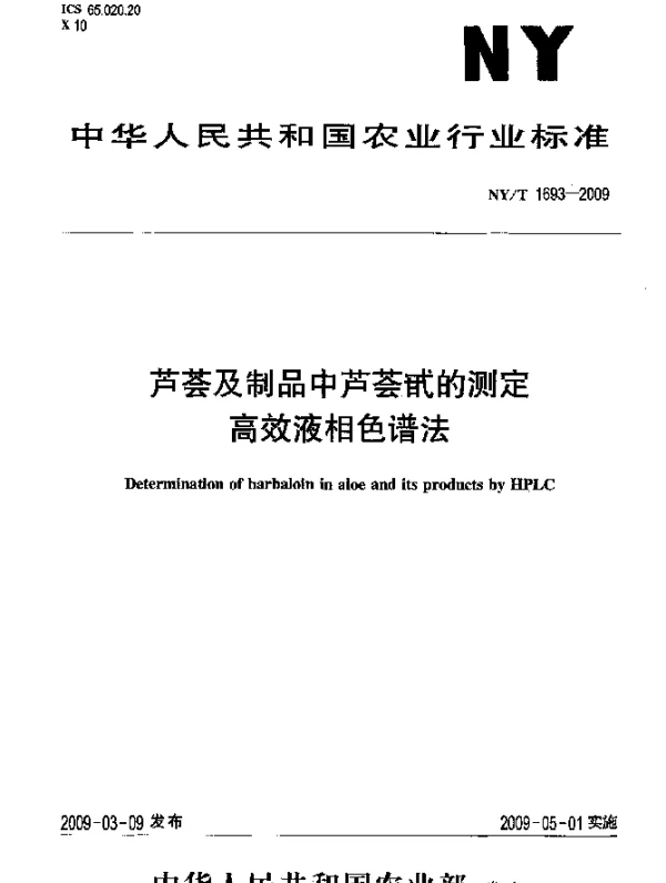 NYT 1693-2009 芦荟及制品中芦荟甙的测定.高效液相色谱法