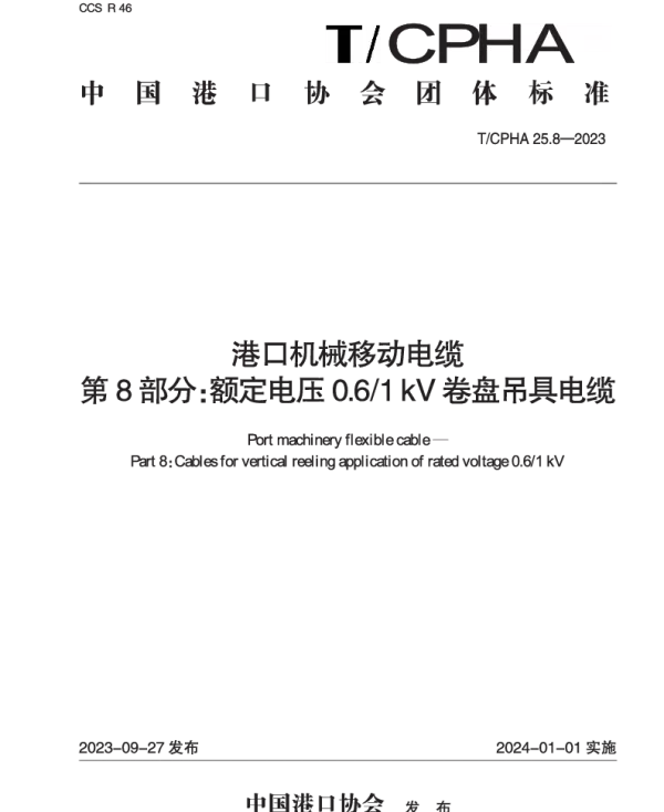 TCPHA 25.8-2023 港口机械移动电缆  第8部分：额定电压0.61 kV卷盘吊具电缆