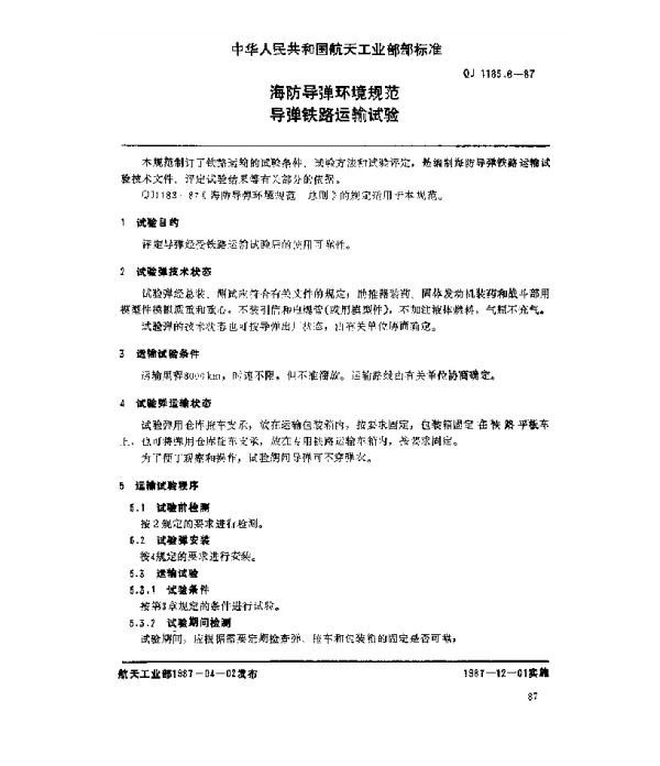QJ 1185.6-1987 海防导弹环境规范 导弹铁路运输试验