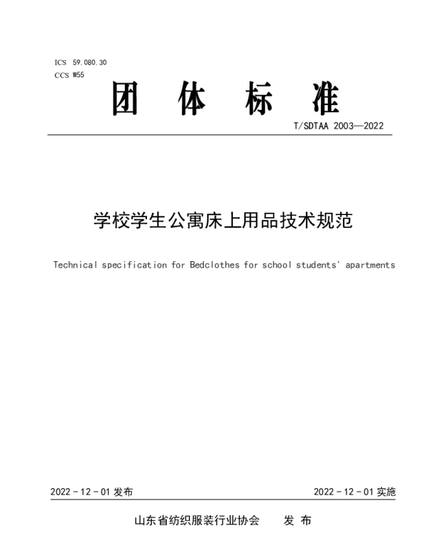TSDTAA 2003-2022 学校学生公寓床上用品技术规范