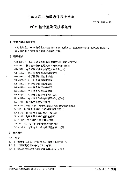 YDT 709-1993 PCM信令监测仪技术条件