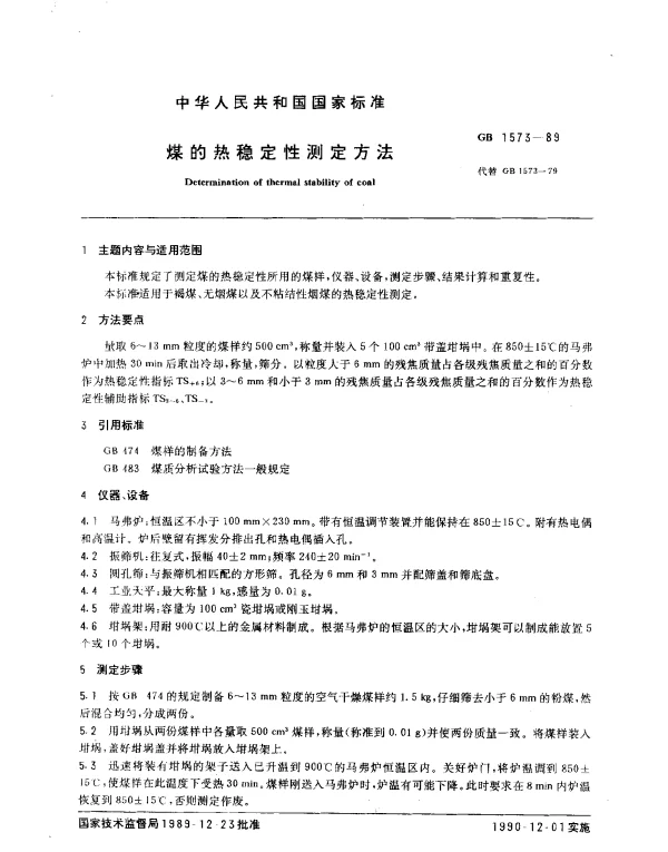 GB 1573-1989 煤的热稳定性测定方法