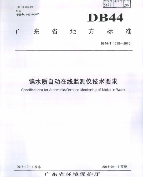 DB44T 1718-2015 镍水质自动在线监测仪技术要求
