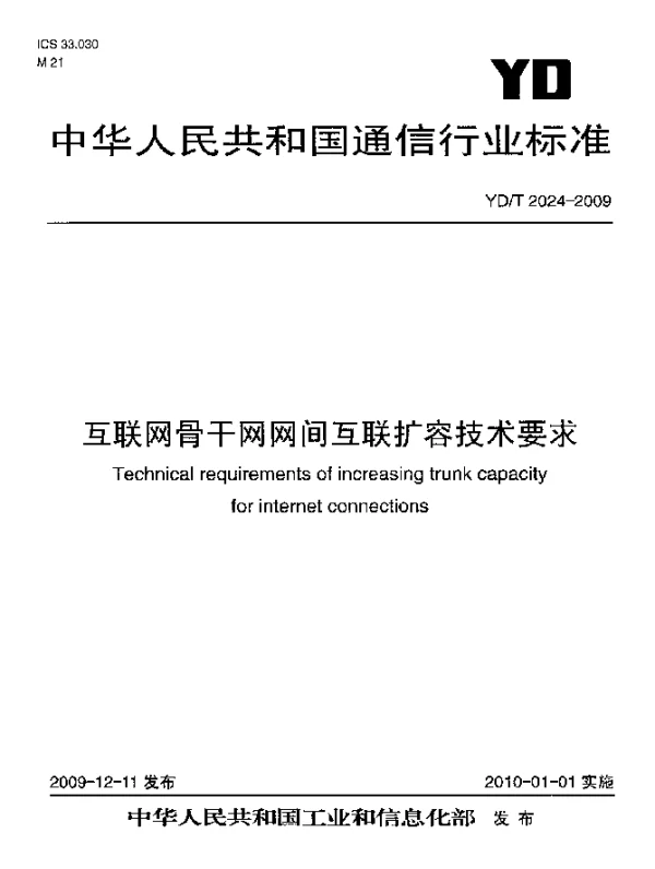 YDT 2024-2009 互联网骨干网网间互联扩容技术要求