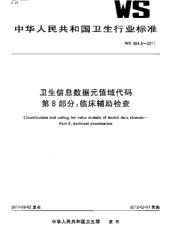 WS 364.8-2011 卫生信息数据元值域代码. 第8部分：临床辅助检查