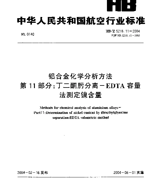 HBZ 5218.11-2004 铝合金化学分析方法.第11部分：丁二酮肟分离-EDTA容量法测定镍含量