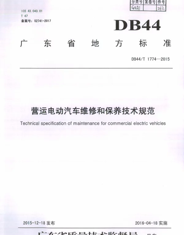 DB44T 1774-2015 营运电动汽车维修和保养技术规范