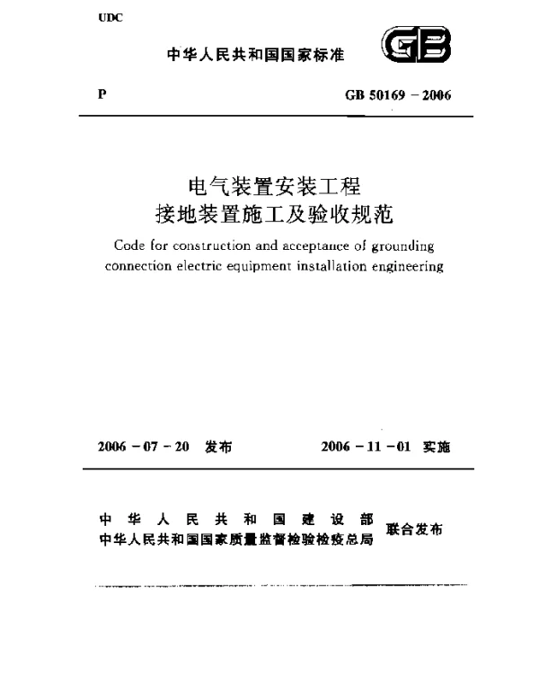 GB 50169-2006 电气装置安装工程 接地装置施工及验收规范