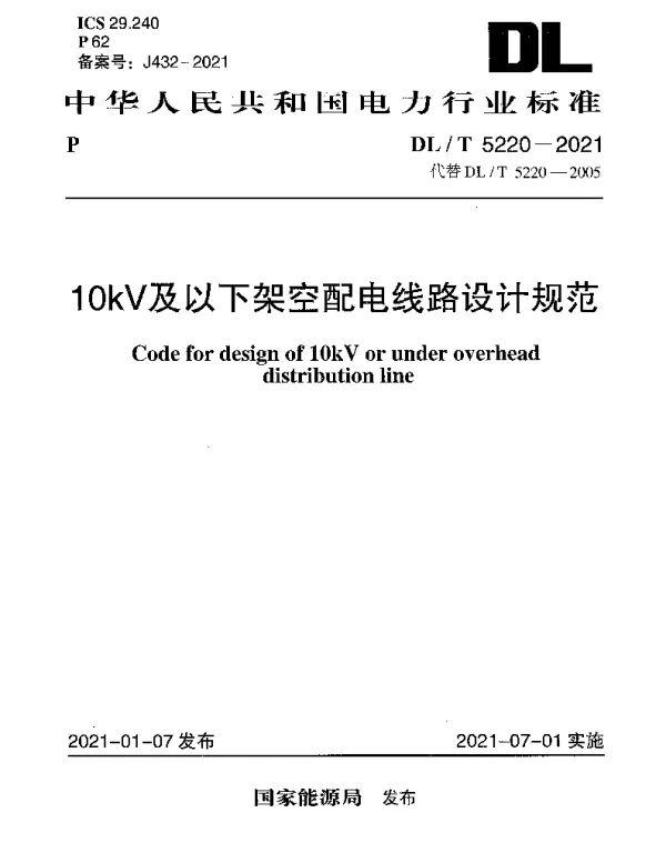 DLT 5220-2021 10kV及以下架空配电线路设计规范