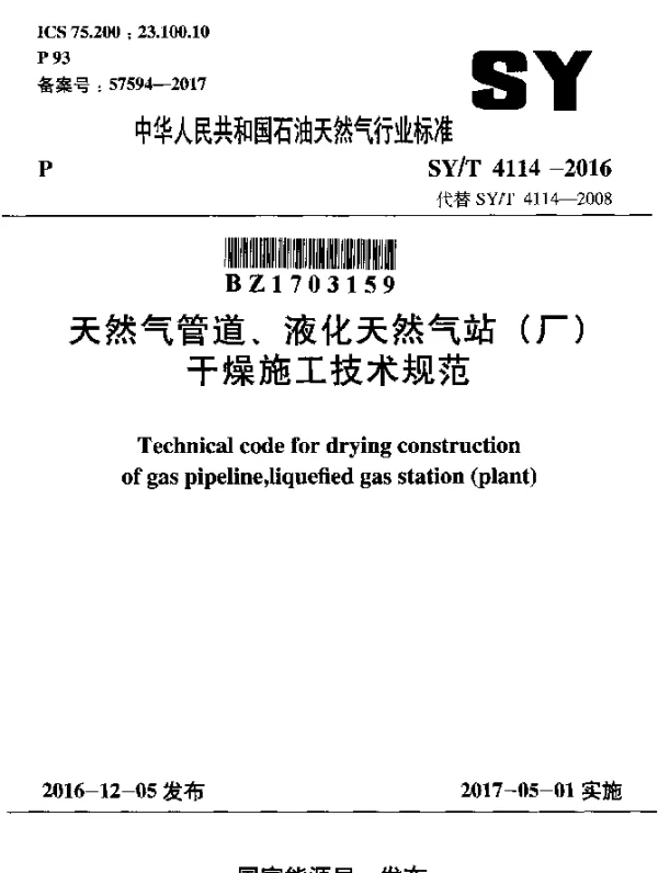 SYT 4114-2016 天然气管道、液化天然气站（厂）干燥施工技术规范