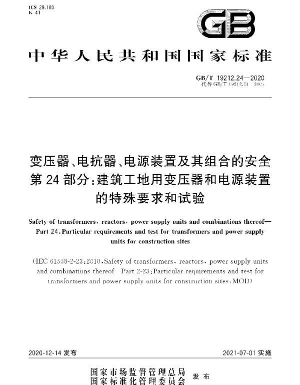 GBT19212.24-2020变压器、电抗器、电源装置及其组合的安全第24部分：建筑工地用变压器和电源装置的特殊要求和试验