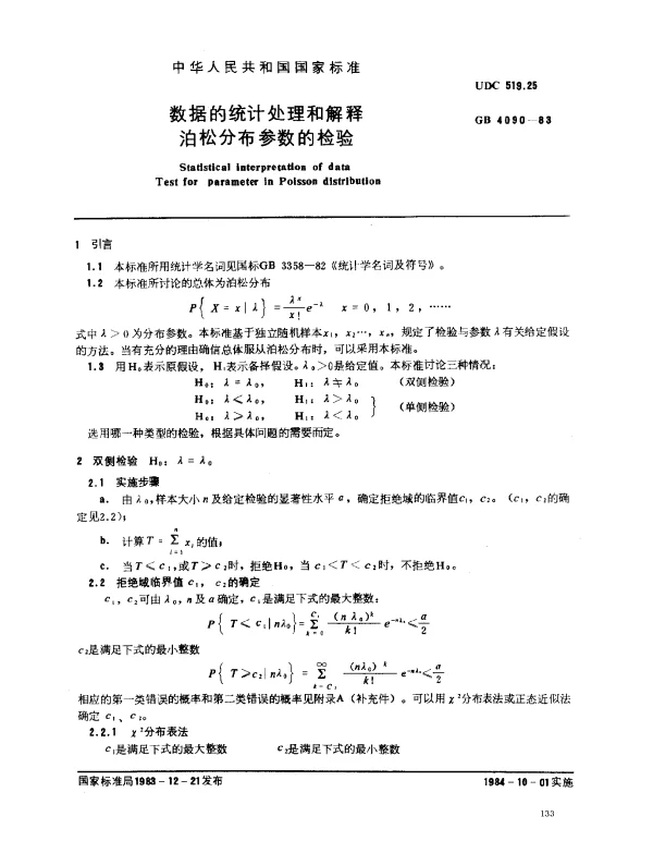 GB 4090-1983 数据的统计处理和解释 泊松分布参数的检验