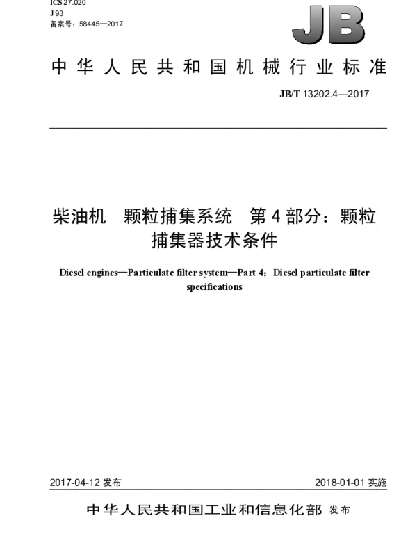 JBT 13202.4-2017 柴油机 颗粒捕集系统 第4部分：颗粒捕集器技术条件