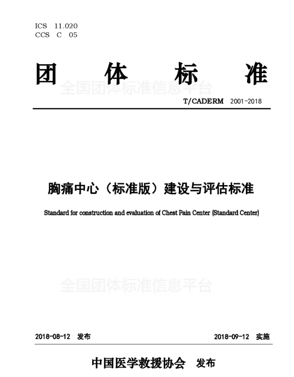 TCADERM 2001-2018 胸痛中心（标准版）建设与评估标准