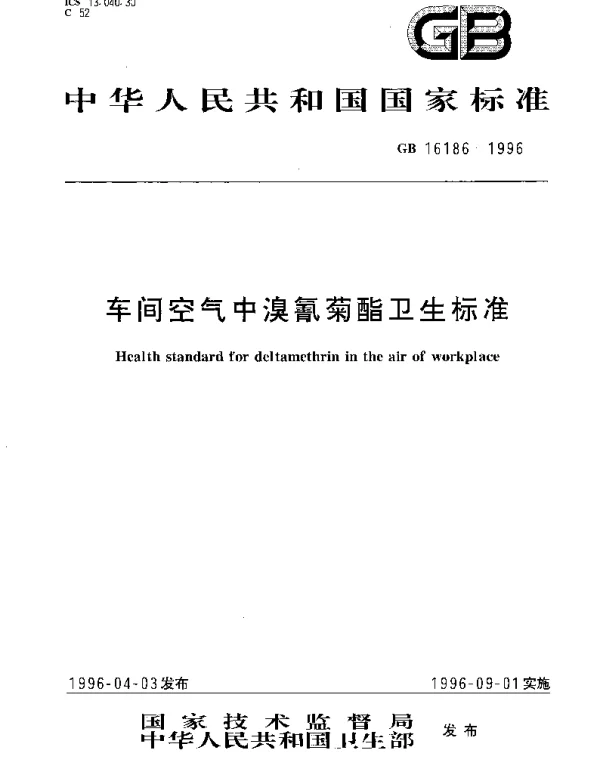 GB 16186-1996 车间空气中溴氰菊酯卫生标准
