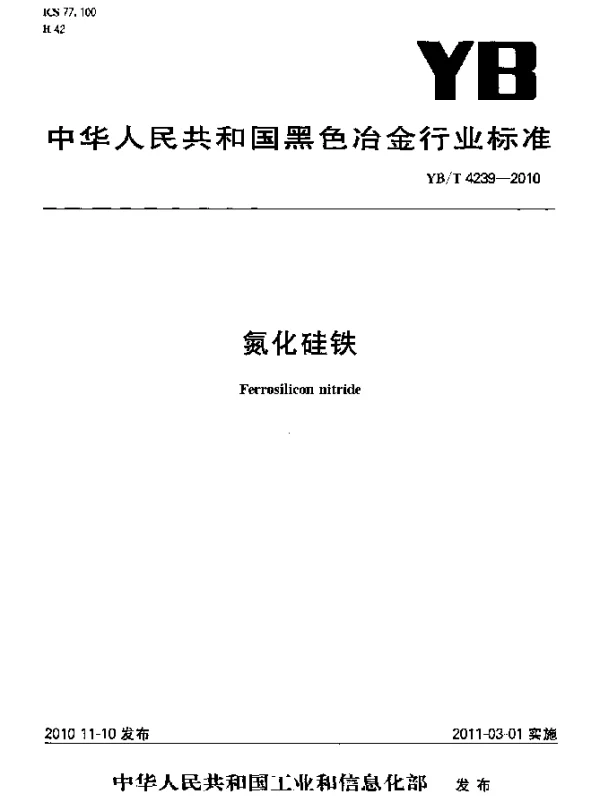 YBT 4239-2010 氮化硅铁