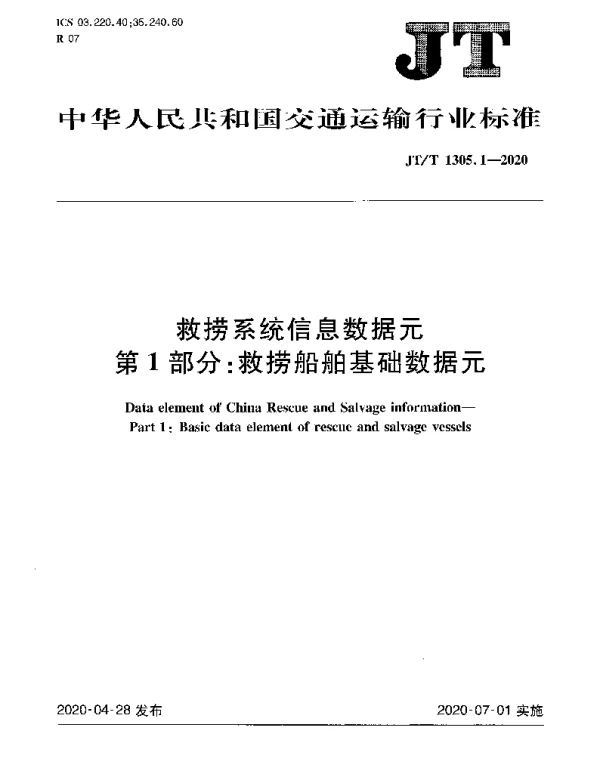 JTT 1305.1-2020 救捞系统信息数据元第1部分：救捞船舶基础数据元