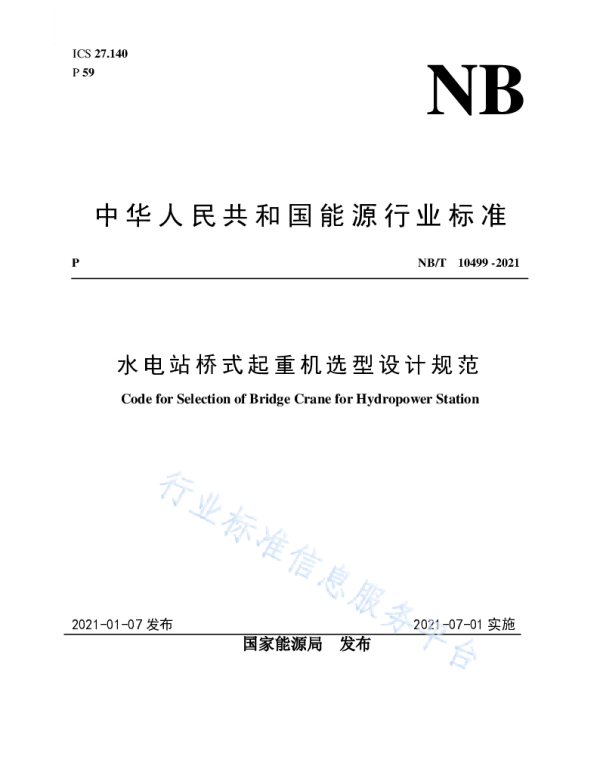 水电站桥式起重机选型设计规范__NB_T10499-2021