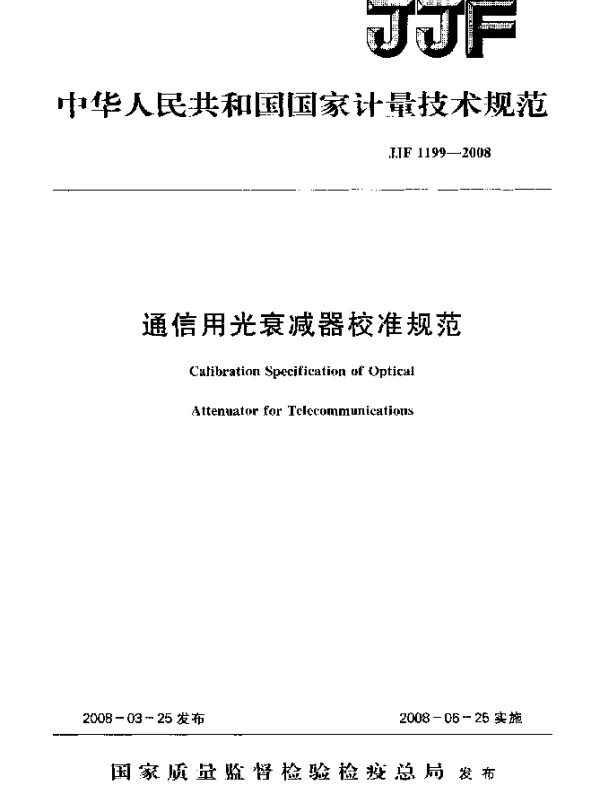 JJF 1199-2008 通信用光衰减器校准规范