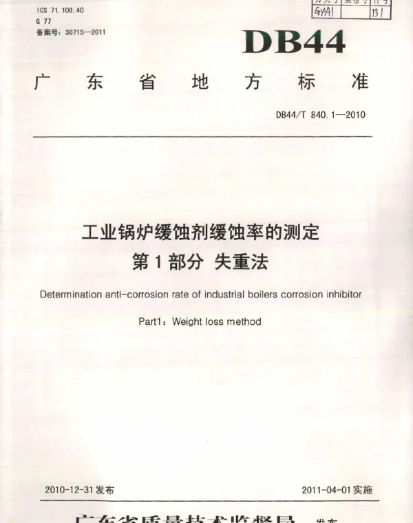 DB44T 840.1-2010 工业锅炉缓蚀剂缓蚀率的测定 第1部分 失重法