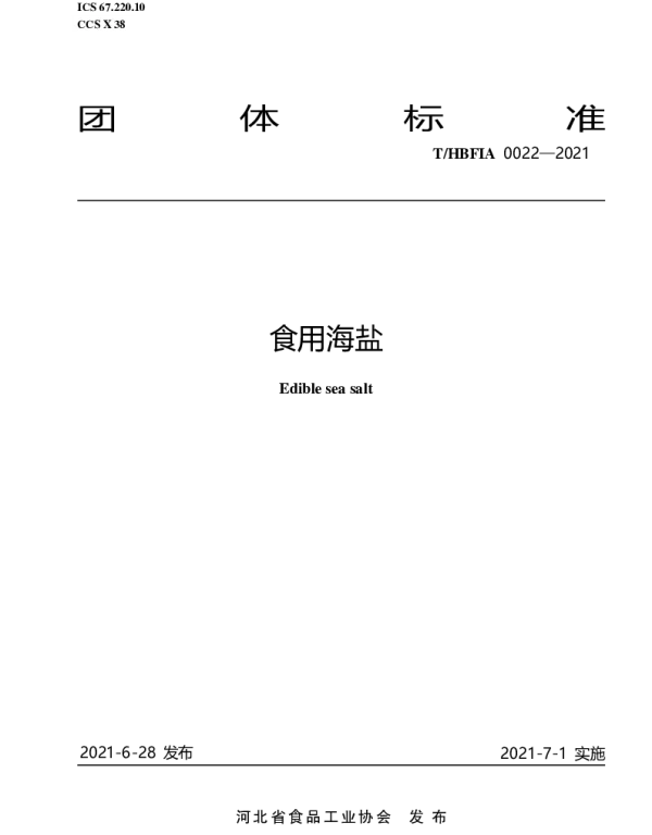 THBFIA 0022-2021 食用海盐
