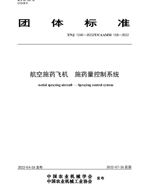 TNJ 1240-2022 航空施药飞机  施药量控制系统