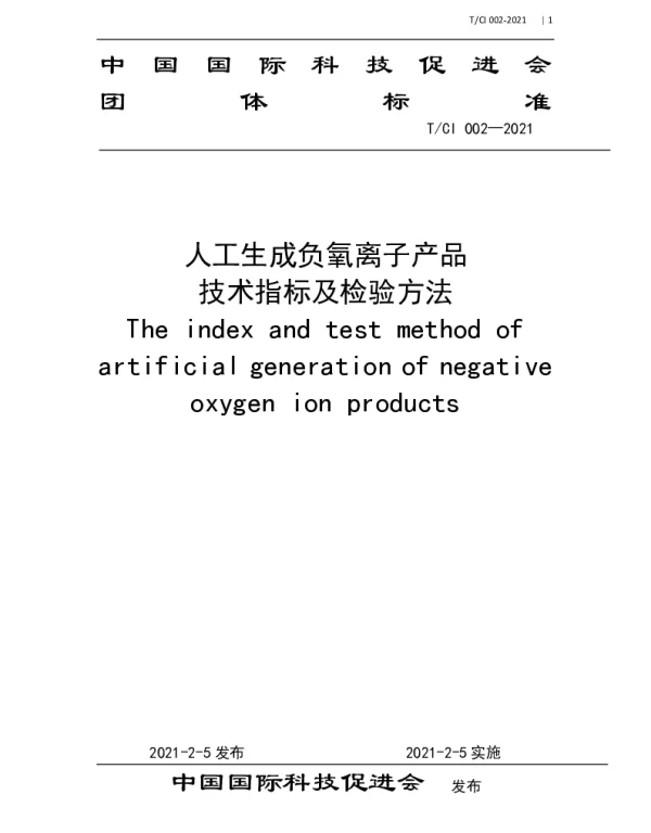 TCI 002-2021 人工生成负氧离子产品 技术指标及检验方法