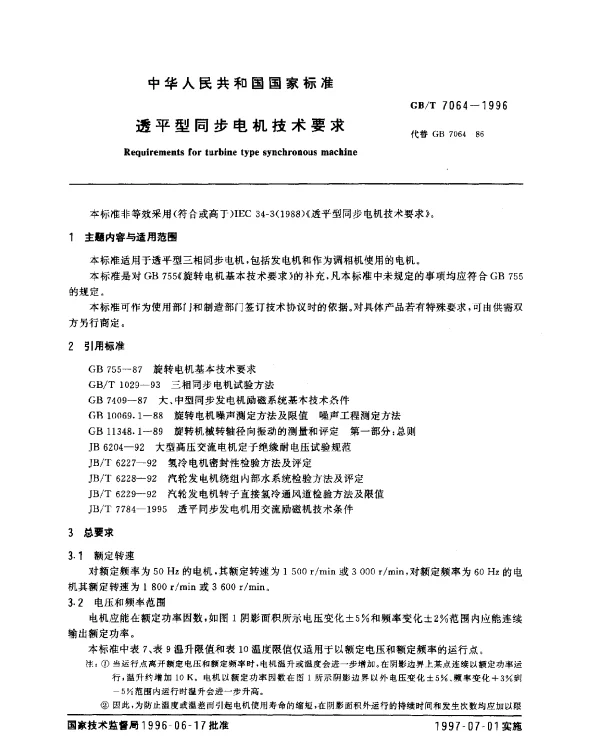 GBT 7064-1996 透平型同步电机技术要求