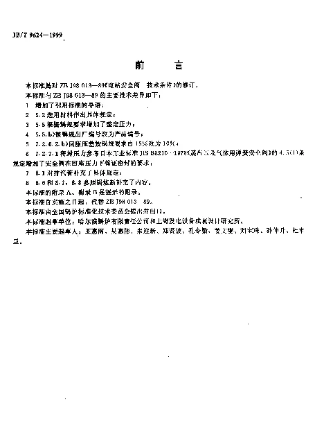 JBT 9624-1999 电站安全阀.技术条件
