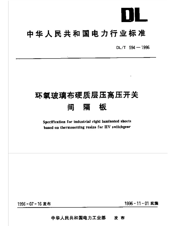 DLT 594-1996环氧玻璃布硬质层压高压开关间隔板