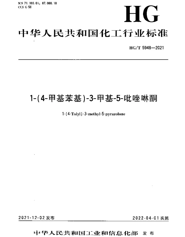 HGT 5948-2021 1-（4-甲基苯基）-3-甲基-5-吡唑啉酮