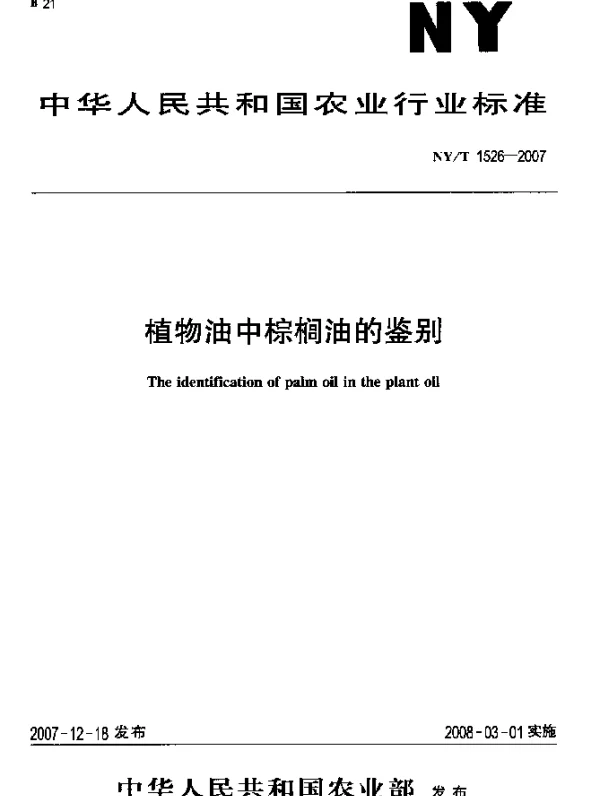 NYT 1526-2007 植物油中棕榈油的鉴别