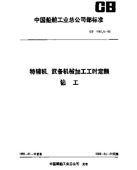 CB 1082.6-1989 特辅机武备机械加工工时定额 钻工