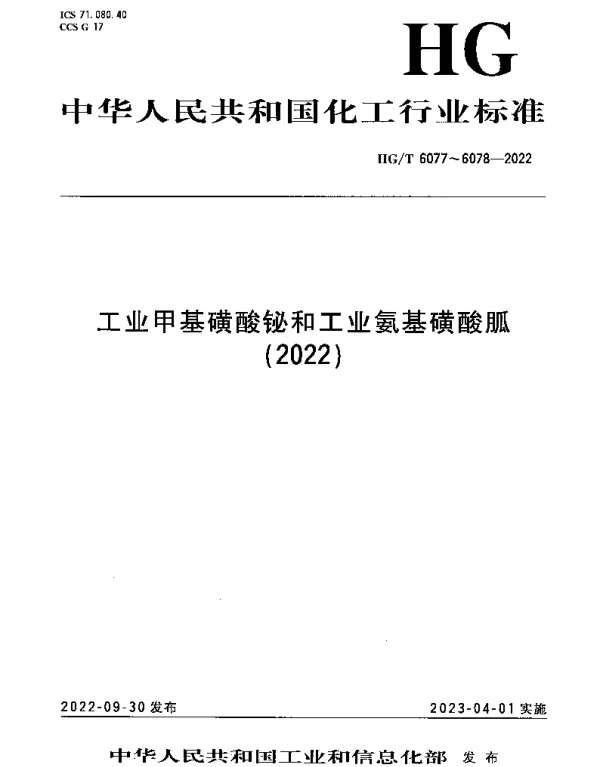 HGT 6078-2022 工业氨基磺酸胍